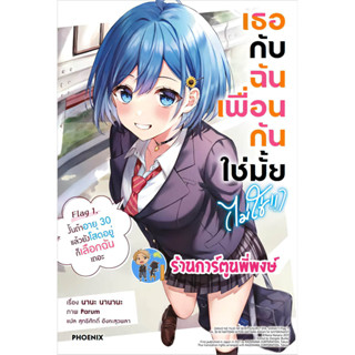 นิยายเธอกับฉันเพื่อนกันใช่มั้ย(ไม่ใช่) เล่ม 1 หนังสือ นิยาย ln โนเวล เธอกับฉัน เพื่อน ph พี่พงษ์ พี่พง 31/5/66