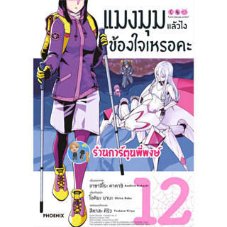 แมงมุมแล้วไงข้องใจเหรอคะ เล่ม 12 หนังสือ การ์ตูน มังงะ แมงมุม  แล้วไง ph พี่พงษ์ พี่พง 31/5/66