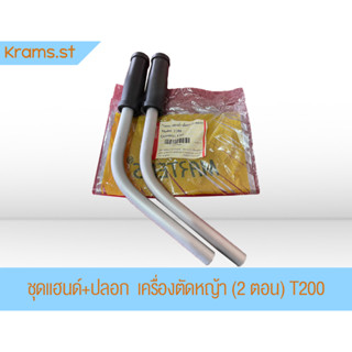 ชุดแฮนด์+ปลอก  เครื่องตัดหญ้า (2 ตอน) T200 , NB411