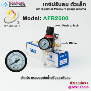 GSW AFR2000 ชุดกรองลม ปรับแรงดันลม ดักน้ำ กรองอากาศ Regulator นิวเมติกกรองอากาศ