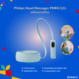 Philips Smart Head Massager PMM1321 เครื่องนวดศีรษะ เครื่องนวดศีรษะอัจฉริยะ นวดตา นวดผ่อนคลายสบายสุดๆ