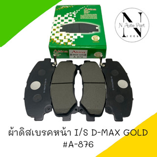 ผ้าดิสเบรคหน้า Akina I/S D-MAX GOLD #A-876 LCCK