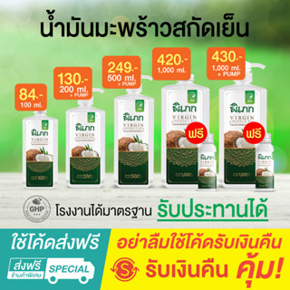 พิเภก(Pipek) น้ำมันมะพร้าวสกัดเย็น Organic รับประทานได้ ไม่เหม็นหืน ( รวมPIPEK น้ำมันมะพร้าว )