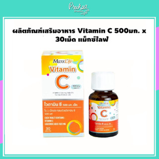 ผลิตภัณฑ์เสริมอาหาร Vitamin C 500มก. x 30เม็ด แม็กซ์ไลฟ์ 1 กล่องราคาสุดพิเศษ