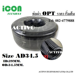 ท่อผ่า ท่อร้อยสายไฟเฟล็กพลาสติกแบบผ่า  (OPT) Size AD34.5 ID:29MM.OD:34.5MM.ราคาถูก