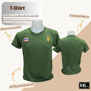 เสื้อยืดสีเขียวขี้ม้าสกรีนลายทหาร เสื้อยืดสีเขียวขี้ม้าสกรีนลายกองทัพบก เสื้อยืดทหาร เสื้อยืดคอกลมเขียวขี้ม้า