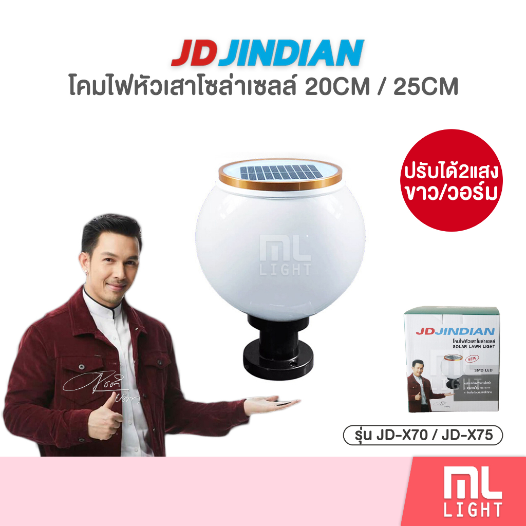 JD ของแท้100% โคมไฟโซล่าเซลล์ 20CM 25CM ปรับได้2แสง รุ่น JD-X70 JD-X75 โคมไฟ ทรงกลม พลังงานแสงอาทิตย์ ไฟโซล่าเซลล์