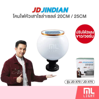 JD ของแท้100% โคมไฟโซล่าเซลล์ 20CM 25CM ปรับได้2แสง รุ่น JD-X70 JD-X75 โคมไฟ ทรงกลม พลังงานแสงอาทิตย์ ไฟโซล่าเซลล์