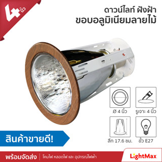 Lightmax โคมไฟดาวน์ไลท์ ขนาด 4 นิ้ว 131/031 ลายไม้ แบบใส่หลอด E27