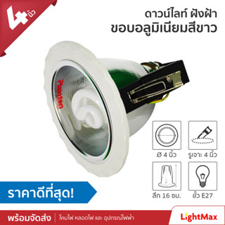 Lightmax โคมไฟดาวน์ไลท์ ขนาด 4 นิ้ว 048/022 ทรงกลม สีขาว แบบใส่หลอด E27