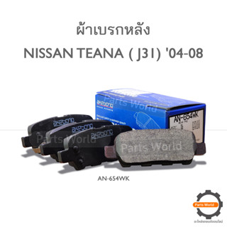 AKEBONO ผ้าเบรกหลัง Teana 2.0L 2004-2008/ X-TRAIL 2.5L 2007-2014 / TIIDA 2005-2009 (AN-654WK)