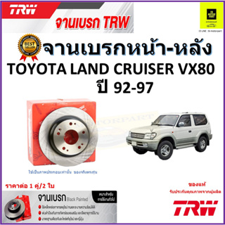 TRW จานดิสเบรค จานเบรคหน้า-หลัง โตโยต้า แลนด์ ครุยเซอร์,Toyota Land Cruiser VX80 ปี 92-97 ราคา/คู่ รับประกัน จัดส่งฟรี