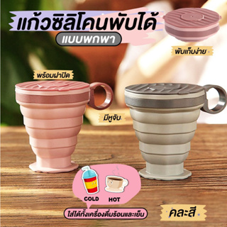 แก้วน้ำพับได้ แก้วน้ำซิลิโคน ถ้วยยืดไสลด์ silicone folding cup