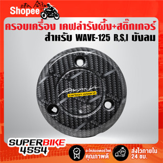 (รังผึ้ง)ฝาครอบเครื่อง ฝาครอบจานไฟ สำหรับ WAVE-125 R,S,I บังลม เคฟล่ารังผึ้ง + สติ๊กเกอร์ AK1ใบ