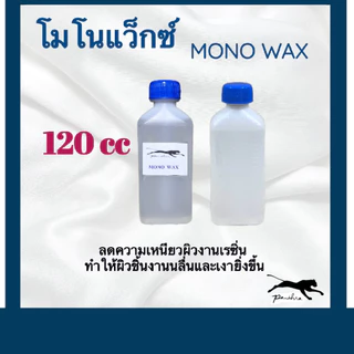 โมโนแว็กซ์ ( Monowax ) สำหรับผสมในเรซิ่น