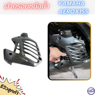 ครอบหม้อน้ำ aerox155 ฝาครอบหม้อน้ำ(เคฟล่าดำ)Yamaha Aerox155