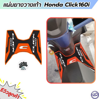 แผ่นรองเท้า click160i แผ่นปูพื้น ธีมสีส้ม ของแต่ง honda click160i (ปี2022)