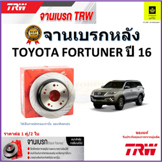 TRW จานดิสเบรค จานเบรคหลัง โตโยต้า ฟอร์จูนเนอร์,Toyota Fortuner ปี16 จานเบรคคุณภาพสูง ราคา/คู่ สินค้ารับประกัน จัดส่งฟรี