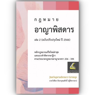 (แถมปกใส) กฎหมาย อาญาพิสดาร เล่ม 2 (ฉบับปรับปรุงใหม่ ปี 2566) Juris วิเชียร ดิเรกอุดมศักดิ์ / ปีที่พิมพ์ มิถุนายน 2566