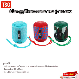 ลำโพงบลูทูธ Bluetooth T&amp;G รุ่น TG-129