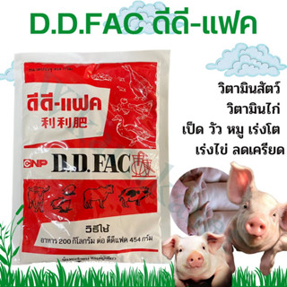 ดีดี-แฟค DD FAC สารผสมล่วงหน้า พรีมิกซ์ สำหรับผสมอาหารสัตว์ วัว หมู ไก่ เป็ด ขนาด 454 กรัม เสริมวิตามิน แร่ธาตุ