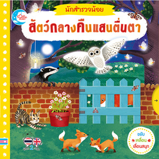 หนังสือ บอร์ดบุ๊ค นักสำรวจน้อย สัตว์กลางคืนแสนตื่นตา