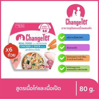 ChangeTer เช้นจ์เตอร์ ด็อก เรียลฟู้ด อาหารว่างสำหรับสุนัข ที่เป็นมิตรต่อไต 80 g. (เลือกรสได้)ไก่และเป็ดx6ชิ้น