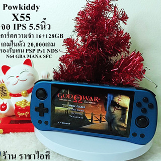 เครื่องเล่นเกมพกพา Powkiddy X55 จอIPS 5.5นิ้ว+ความจำ 256+16GB ระบบ Linux+30,000เกม+ รองรับเกม PSP NDS N64 Ps1