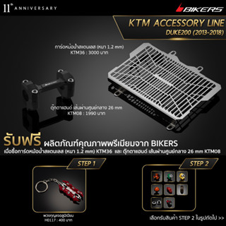 การ์ดหม้อน้ำสแตนเลสรุ่นมาตรฐาน (หนา1.2mm) KTM36 + ตุ๊กตาแฮนด์ผอม เส้นผ่านศูนย์กลาง 26mm KTM08 (PROMOTION)