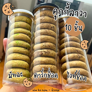 10 ชิ้น พร้อมส่ง‼️คุกกี้ลาวา ดาร์คช็อค ไวท์ช็อค กระปุก 10 ชิ…