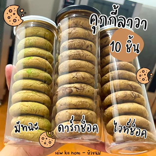 10 ชิ้น พร้อมส่ง‼️คุกกี้ลาวา ดาร์คช็อค ไวท์ช็อค กระปุก 10 ชิ้น ไส้เยิ้ม อร่อยฟินเวอร์ ของขวัญของฝาก