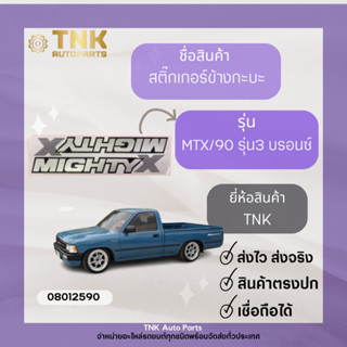 สติ้กเกอร์ข้างกะบะ MTX/90 รุ่น3 สีบรอนซ์