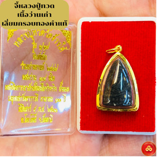 จี้หลวงปู่ทวด เนื้อว่าน108ชนิด วัดช้างให้ (สำหรับสร้อย 2สลึง) เลี่ยมทองคำแท้90% (กันน้ำ,มีใบรับประกัน)