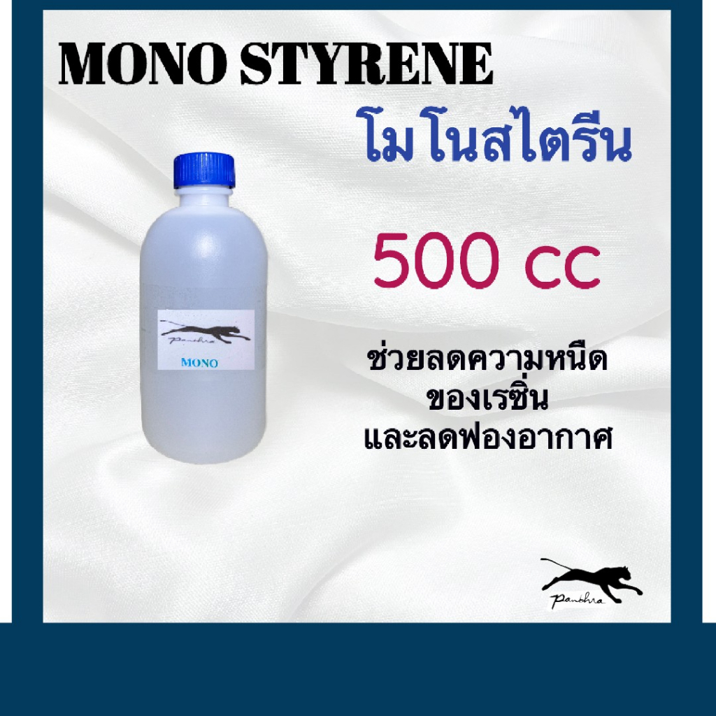 [โค้ด 3YD9T ลด 20%]  โมโนสไตรีน  500  cc