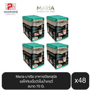 Maria มาเรีย อาหารสุนัข อาหารเปียกสุนัข รสไก่กับเนื้อวัวในน้ำเกรวี่ ขนาด 70 G.(x4 โหล/48 ซอง)