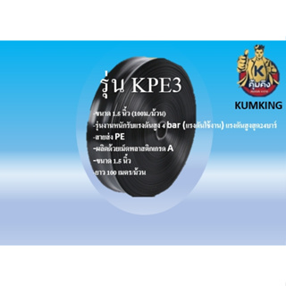 KUMKING สายส่งน้ำ PE ขนาด 1.5 นิ้ว รุ่น KPE3  (100ม./ม้วน) รุ่นงานหนักรับแรงดันสูง 4 bar