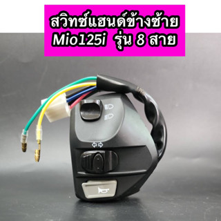 สวิทซ์แฮนด์ข้างซ้าย Mio125i มีโอ125i รุ่น 8 สาย