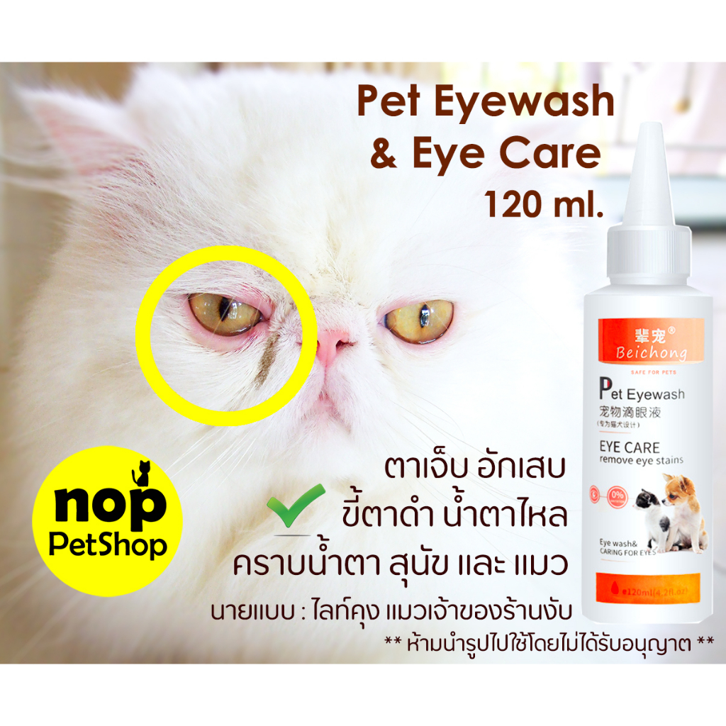 น้ำยาทำความสะอาดตาแมวลดคราบน้ำตา