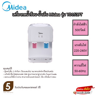 เครื่องกดน้ำร้อน-น้ำเย็น Midea รุ่น YD1539T