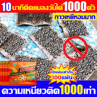 🦟กาวดักแมลงวัน🦟ปริมาณเยอะกว่ากาวทั่วไป10เท่า กาวติดแมลงวัน กาวเพิ่มสารดึงดูด10เท่า แผ่นกาวดักแมลงวัน ไล่แมลงวัน