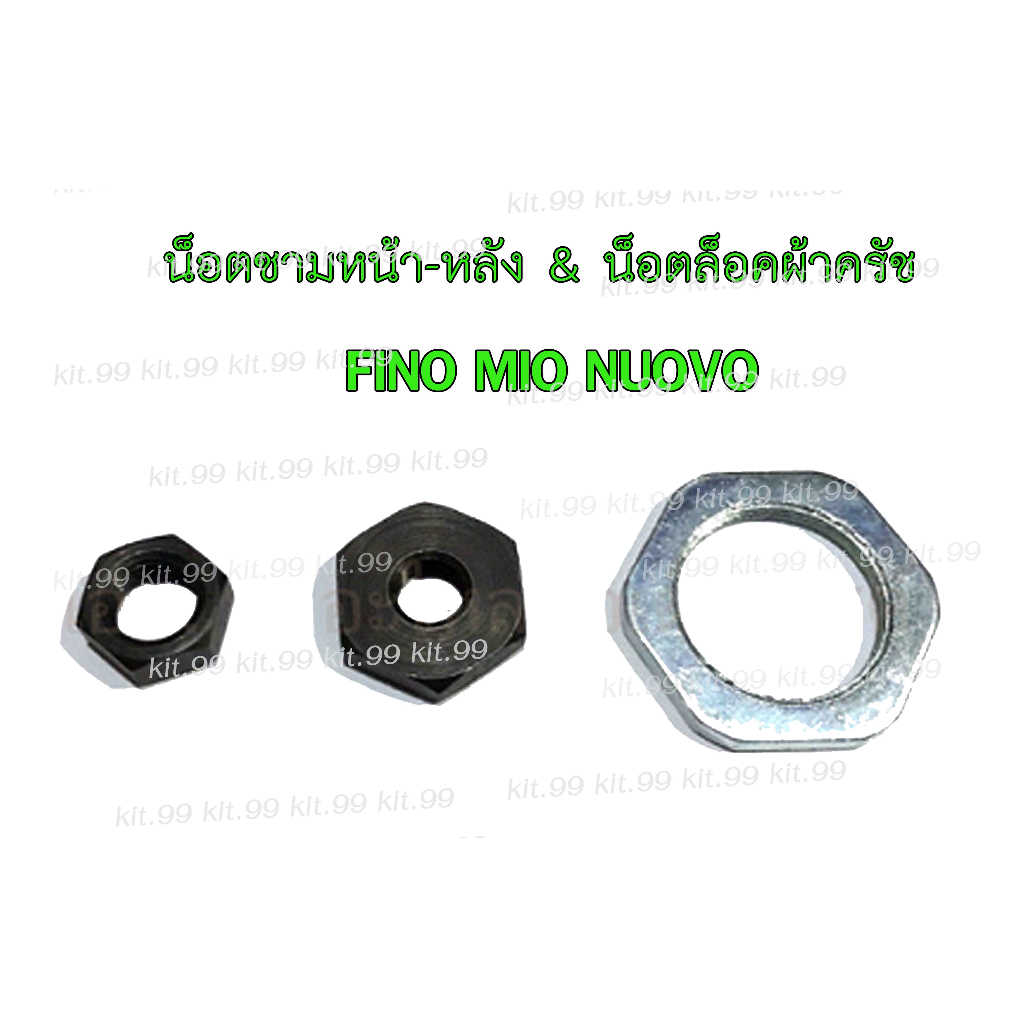 น็อตชาม ชามหน้า ชามหลัง & น็อตล็อคผ้าครัช FINO MIO NUOVO ์ NMAX  ** ราคาต่อตัว***