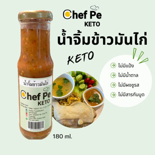 [Keto] น้ำจิ้มข้าวมันไก่ คีโต Chef Pe Keto เชฟเป คีโต 180 ml. สูตรคีโต อร่อยเข้มข้น