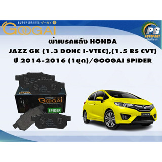 ผ้าเบรคหลัง HONDA  JAZZ GK (1.3 DOHC I-VTEC),(1.5 RS CVT) ปี 2014-2016 (1ชุด)/GOOGAI SPIDER