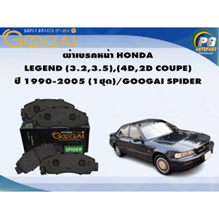 ผ้าเบรคหน้า HONDA  LEGEND (3.2,3.5),(4D,2D COUPE) ปี 1990-2005 (1ชุด)/GOOGAI SPIDER