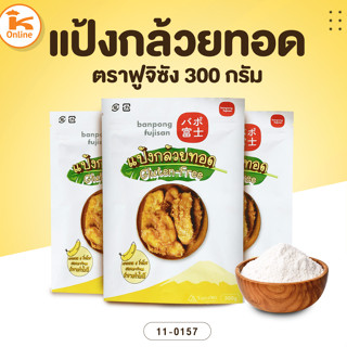 แป้งกล้วยทอด ตราฟูจิซัง 300 กรัม