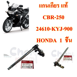 แกนเกียร แท้ CBR-250 24610-KYJ-900 HONDA 1 ชิ้น