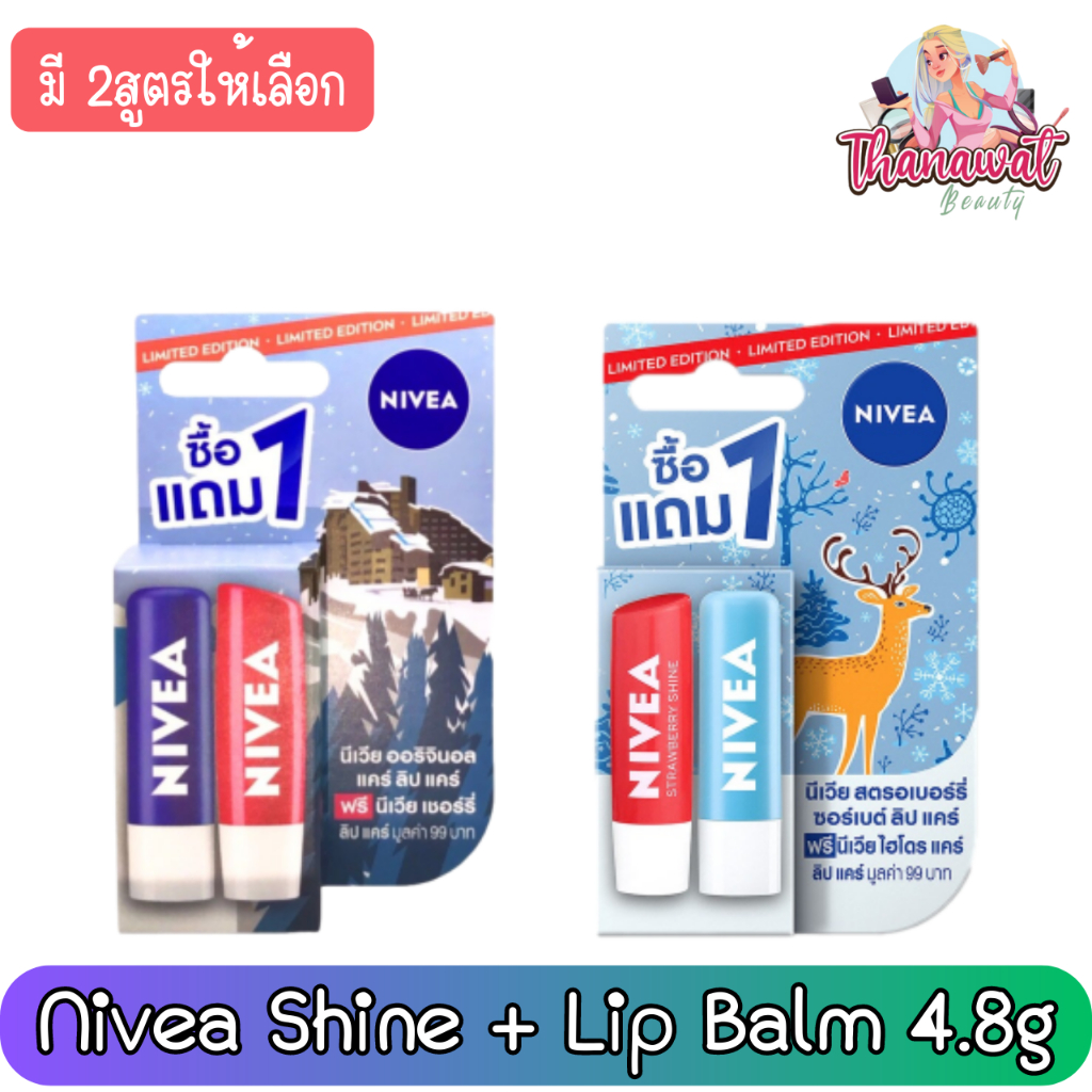 Lip Treatment 109 บาท (1แถม1) Nivea Shine + Lip Balm 4.8g×2  นีเวีย ลิปบำรุงริมฝีปาก 4.8กรัม×2 Beauty