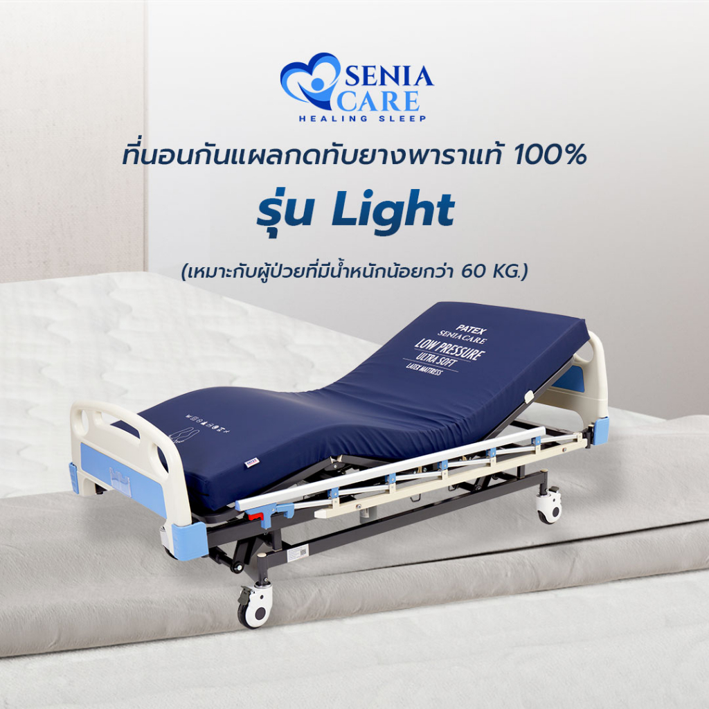 PATEX ที่นอนยางพาราแท้ By SENIACARE รุ่น Light  สำหรับผู้ป่วยติดเตียง ป้องกันแผลกดทับ ที่นอนกันแผลกดทับ