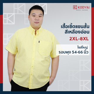 เสื้อเชิ้ตแขนสั้น สีเหลือง อก 54-66 นิ้ว ผ้าอ็อกฟอร์ด ไซส์ใหญ่พิเศษ เสื้อคนอ้วน : KODYAI