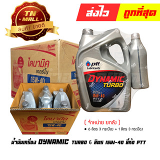 น้ำมันเครื่อง 6ลิตร+1ลิตร DYNAMIC TURBO 15W-40 ยี่ห้อ PTT (จำหน่ายยกลัง บรรจุ 6 กระป๋อง)